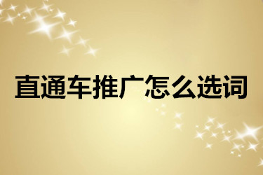 直通車推廣怎么選詞